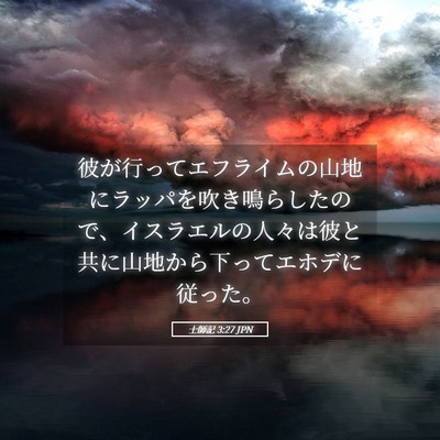 Picture 05 - 士師記 3:27 JPN - 彼が行ってエフライムの山地にラッ - Bible Verse Picture