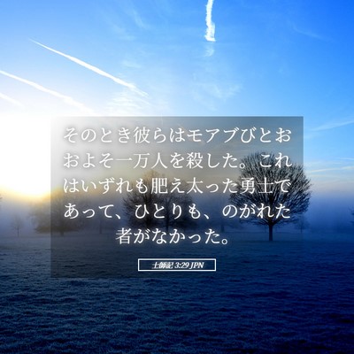 Picture 05 - 士師記 3:29 JPN - そのとき彼らはモアブびとおおよそ - Bible Verse Picture