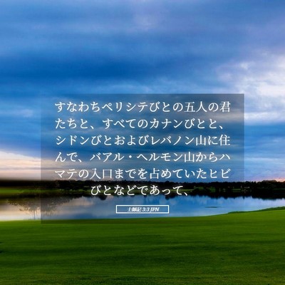 Picture 05 - 士師記 3:3 JPN - すなわちペリシテびとの五人の君た - Bible Verse Picture