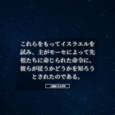 Picture 05 - 士師記 3:4 JPN - これらをもってイスラエルを試み、 - Bible Verse Picture