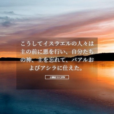 Picture 05 - 士師記 3:7 JPN - こうしてイスラエルの人々は主の前 - Bible Verse Picture
