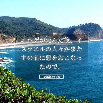 Picture 05 - 士師記 4:1 JPN - エホデが死んだ後、イスラエルの人 - Bible Verse Picture