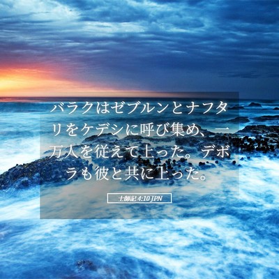 Picture 05 - 士師記 4:10 JPN - バラクはゼブルンとナフタリをケデ - Bible Verse Picture