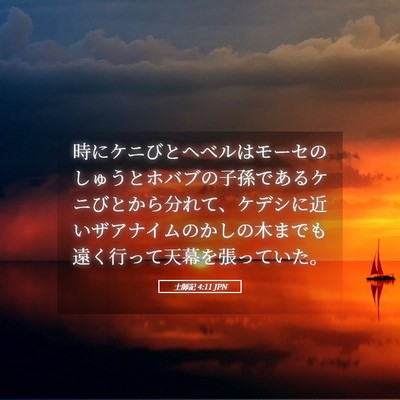 Picture 05 - 士師記 4:11 JPN - 時にケニびとヘベルはモーセのしゅ - Bible Verse Picture