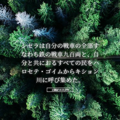 Picture 05 - 士師記 4:13 JPN - シセラは自分の戦車の全部すなわち - Bible Verse Picture