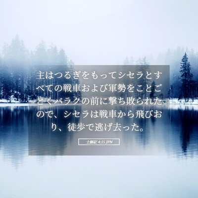 Picture 05 - 士師記 4:15 JPN - 主はつるぎをもってシセラとすべて - Bible Verse Picture