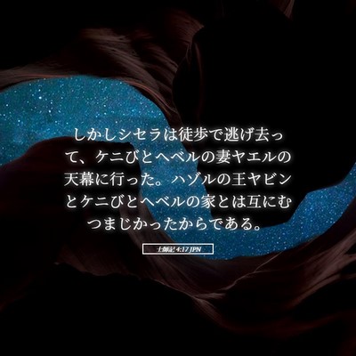 Picture 05 - 士師記 4:17 JPN - しかしシセラは徒歩で逃げ去って、 - Bible Verse Picture