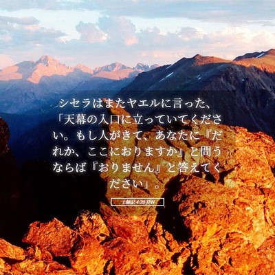 Picture 05 - 士師記 4:20 JPN - シセラはまたヤエルに言った、「天 - Bible Verse Picture