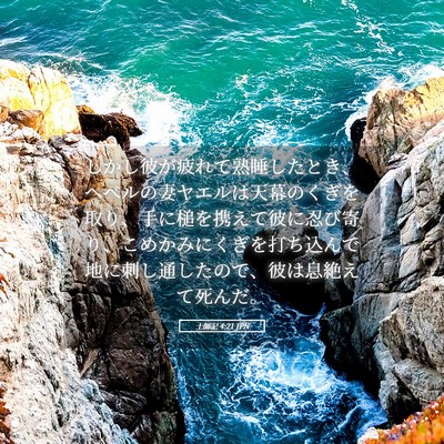Picture 05 - 士師記 4:21 JPN - しかし彼が疲れて熟睡したとき、ヘ - Bible Verse Picture