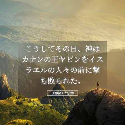 Picture 05 - 士師記 4:23 JPN - こうしてその日、神はカナンの王ヤ - Bible Verse Picture