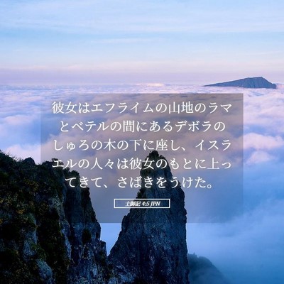 Picture 05 - 士師記 4:5 JPN - 彼女はエフライムの山地のラマとベ - Bible Verse Picture