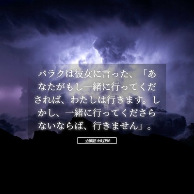Picture 05 - 士師記 4:8 JPN - バラクは彼女に言った、「あなたが - Bible Verse Picture