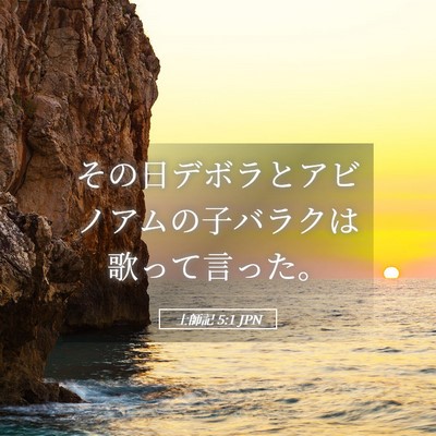 Picture 05 - 士師記 5:1 JPN - その日デボラとアビノアムの子バラ - Bible Verse Picture