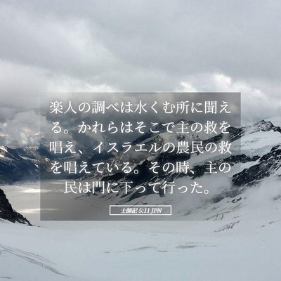 Picture 05 - 士師記 5:11 JPN - 楽人の調べは水くむ所に聞える。か - Bible Verse Picture