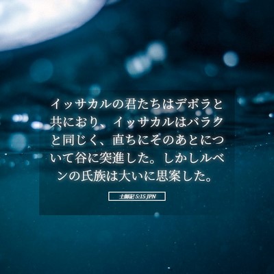 Picture 05 - 士師記 5:15 JPN - イッサカルの君たちはデボラと共に - Bible Verse Picture