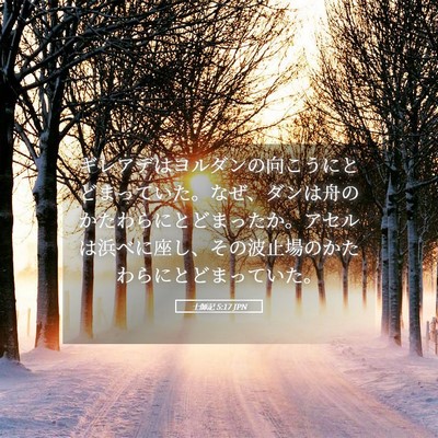 Picture 05 - 士師記 5:17 JPN - ギレアデはヨルダンの向こうにとど - Bible Verse Picture