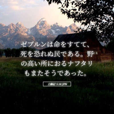 Picture 05 - 士師記 5:18 JPN - ゼブルンは命をすてて、死を恐れぬ - Bible Verse Picture