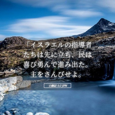 Picture 05 - 士師記 5:2 JPN - 「イスラエルの指導者たちは先に立 - Bible Verse Picture