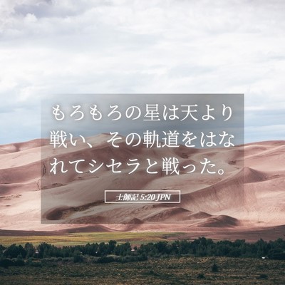 Picture 05 - 士師記 5:20 JPN - もろもろの星は天より戦い、その軌 - Bible Verse Picture