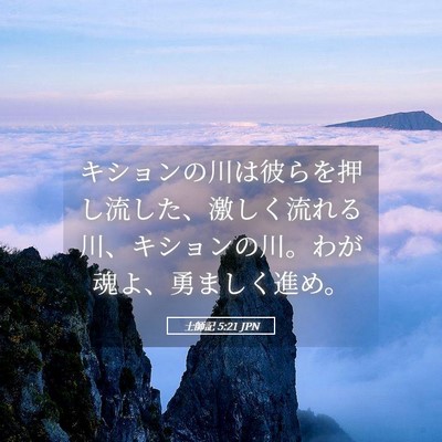Picture 05 - 士師記 5:21 JPN - キションの川は彼らを押し流した、 - Bible Verse Picture