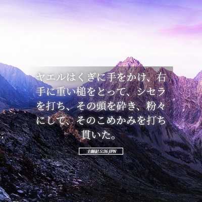 Picture 05 - 士師記 5:26 JPN - ヤエルはくぎに手をかけ、右手に重 - Bible Verse Picture