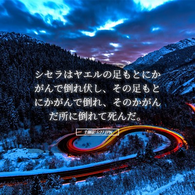 Picture 05 - 士師記 5:27 JPN - シセラはヤエルの足もとにかがんで - Bible Verse Picture