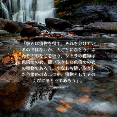 Picture 05 - 士師記 5:30 JPN - 『彼らは獲物を得て、それを分けて - Bible Verse Picture