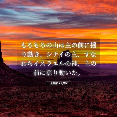Picture 05 - 士師記 5:5 JPN - もろもろの山は主の前に揺り動き、 - Bible Verse Picture