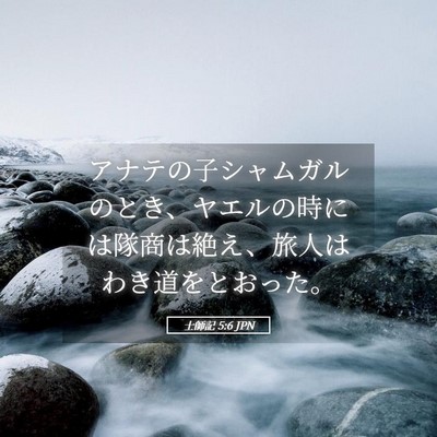 Picture 05 - 士師記 5:6 JPN - アナテの子シャムガルのとき、ヤエ - Bible Verse Picture