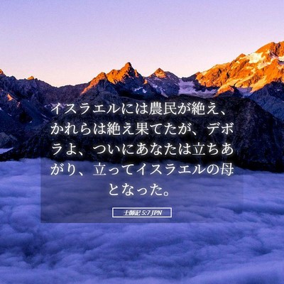 Picture 05 - 士師記 5:7 JPN - イスラエルには農民が絶え、かれら - Bible Verse Picture