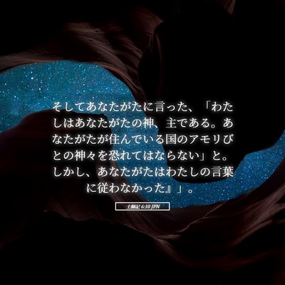 Picture 05 - 士師記 6:10 JPN - そしてあなたがたに言った、「わた - Bible Verse Picture