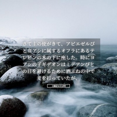 Picture 05 - 士師記 6:11 JPN - さて主の使がきて、アビエゼルびと - Bible Verse Picture