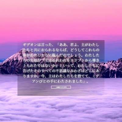 Picture 05 - 士師記 6:13 JPN - ギデオンは言った、「ああ、君よ、 - Bible Verse Picture