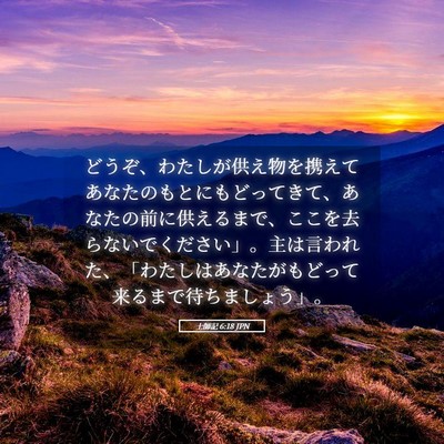 Picture 05 - 士師記 6:18 JPN - どうぞ、わたしが供え物を携えてあ - Bible Verse Picture