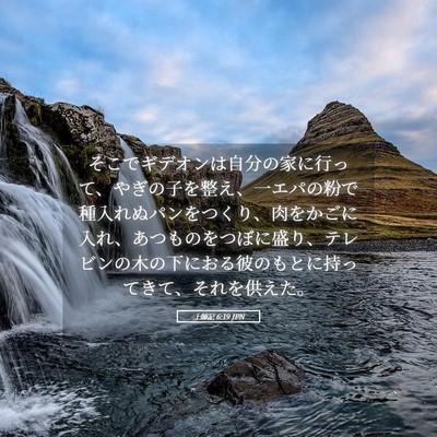 Picture 05 - 士師記 6:19 JPN - そこでギデオンは自分の家に行って - Bible Verse Picture