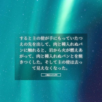 Picture 05 - 士師記 6:21 JPN - すると主の使が手にもっていたつえ - Bible Verse Picture