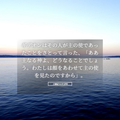 Picture 05 - 士師記 6:22 JPN - ギデオンはその人が主の使であった - Bible Verse Picture
