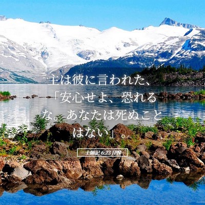 Picture 05 - 士師記 6:23 JPN - 主は彼に言われた、「安心せよ、恐 - Bible Verse Picture