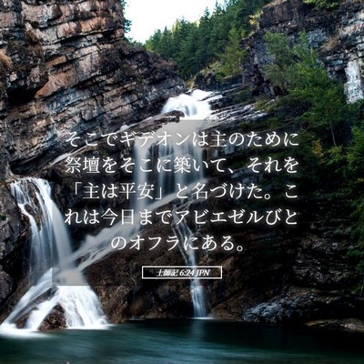 Picture 05 - 士師記 6:24 JPN - そこでギデオンは主のために祭壇を - Bible Verse Picture