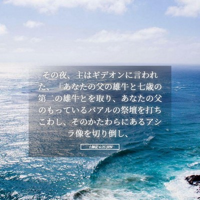 Picture 05 - 士師記 6:25 JPN - その夜、主はギデオンに言われた、 - Bible Verse Picture