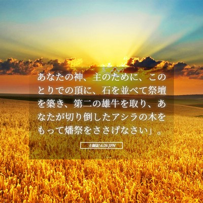 Picture 05 - 士師記 6:26 JPN - あなたの神、主のために、このとり - Bible Verse Picture