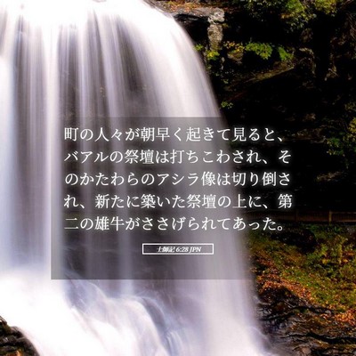 Picture 05 - 士師記 6:28 JPN - 町の人々が朝早く起きて見ると、バ - Bible Verse Picture