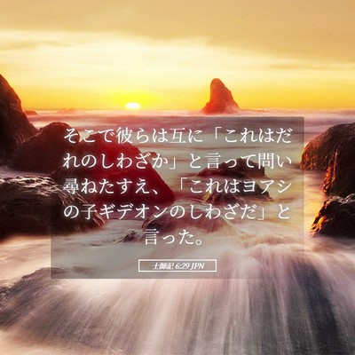 Picture 05 - 士師記 6:29 JPN - そこで彼らは互に「これはだれのし - Bible Verse Picture