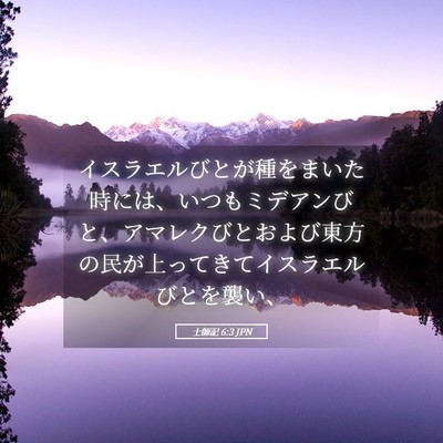 Picture 05 - 士師記 6:3 JPN - イスラエルびとが種をまいた時には - Bible Verse Picture