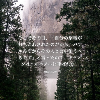 Picture 05 - 士師記 6:32 JPN - そこでその日、「自分の祭壇が打ち - Bible Verse Picture
