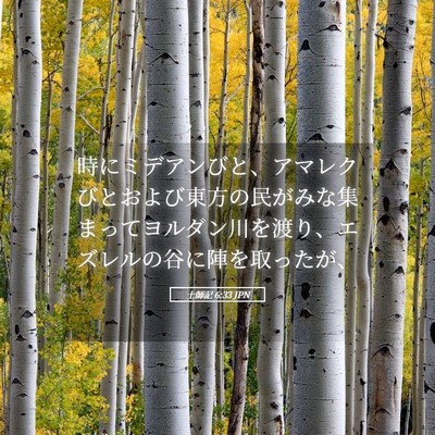 Picture 05 - 士師記 6:33 JPN - 時にミデアンびと、アマレクびとお - Bible Verse Picture