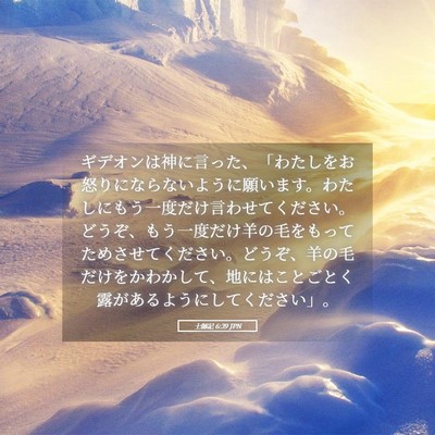 Picture 05 - 士師記 6:39 JPN - ギデオンは神に言った、「わたしを - Bible Verse Picture