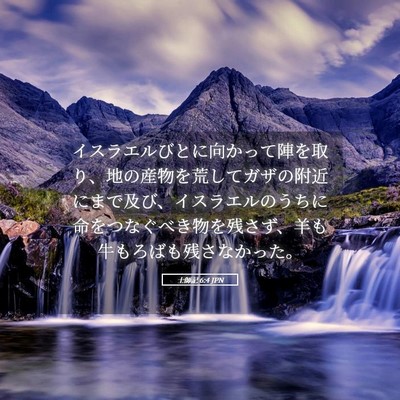 Picture 05 - 士師記 6:4 JPN - イスラエルびとに向かって陣を取り - Bible Verse Picture