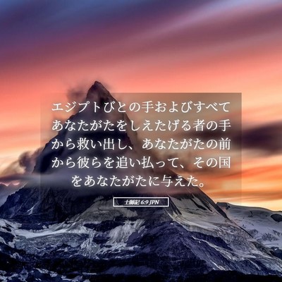 Picture 05 - 士師記 6:9 JPN - エジプトびとの手およびすべてあな - Bible Verse Picture
