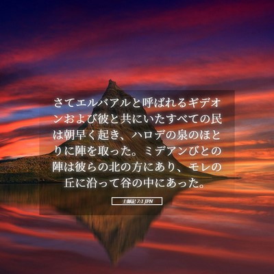 Picture 05 - 士師記 7:1 JPN - さてエルバアルと呼ばれるギデオン - Bible Verse Picture